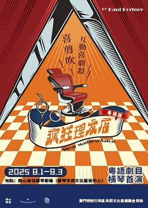 【】【粤语喜剧横琴首演】开心麻花喜剪吹沉浸剧场《疯狂理发店》 粤语版