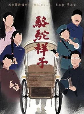 【苏州】老舍经典话剧《骆驼祥子》苏州站