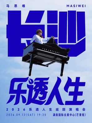 马思唯-乐透人生 The Lottery TOUR 巡回演唱会-长沙站