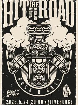 石桥乐队&times;东棉花七号 「HIT THE ROAD」双专场 郑州