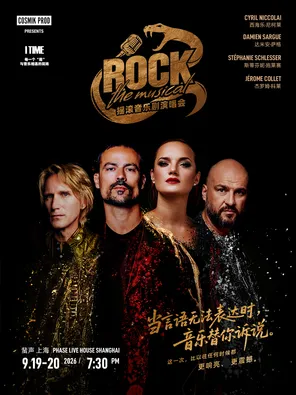 【ROCK THE MUSICAL】 摇滚音乐剧演唱会 上海