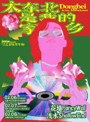 【沈阳】「大东北，是我的家乡」花墙FancyWall&浅水ShallowEnd 乙巳封箱双专场 沈阳站