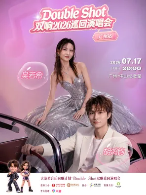 「吴若希/胡鸿钧」《Double Shot》双响2026巡回演唱会 广州