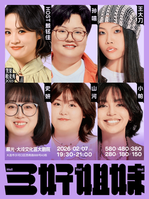 【大连】三好姐妹脱口秀·小帕、山河、史妍、王大刀、赖铭佳、孙嘻 大连