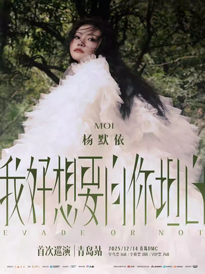 【青岛】杨默依Moi「我好想要向你坦白」巡演-青岛站