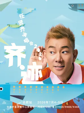 任贤齐《齐迹2026》巡回演唱会-合肥站