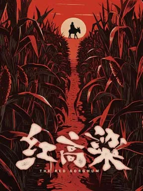 【北京】国家大剧院原创民族歌剧《红高粱》北京