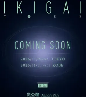 炎亚纶Aaron Yan IKIGAI TOUR 巡回演唱会-神户站