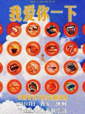 797&mdash;苏照钦「我爱你一下」个人首巡西安站