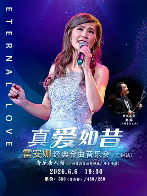 真爱如昔 雷安娜 经典金曲音乐会-广州站