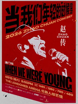 赵传2026《当我们年轻的时候》巡回演唱会 &ndash; 澳门站