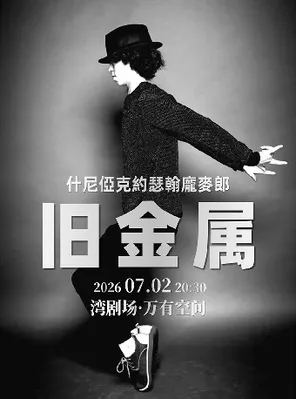 约瑟翰&middot;庞麦郎2026《旧金属》演唱会 深圳站