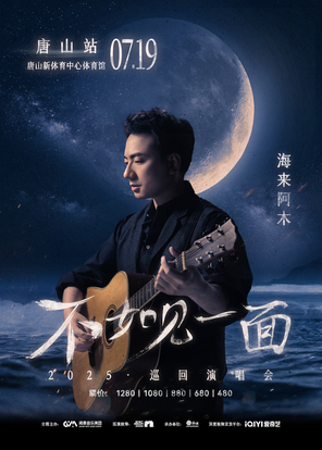 “不如见一面”海来阿木2025巡回演唱会-唐山站