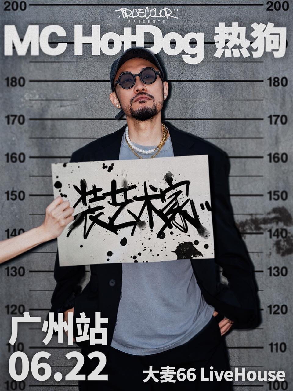[广州]MC HotDog热狗“装艺术家”2024 巡回演唱会-广州站
