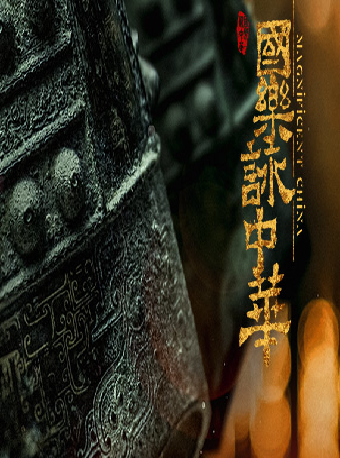 [北京]乐聚八方-国家大剧院第二届“国乐之春”：《国乐咏中华》上海民族乐团音乐会