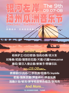 [扬州]「新裤子/痛仰乐队/二手玫瑰」2024银河左岸·扬州瓜洲音乐节