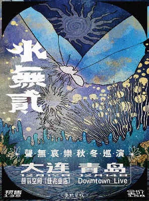 【青岛】声无哀乐「聲有·水無貳」秋冬巡演青岛站 