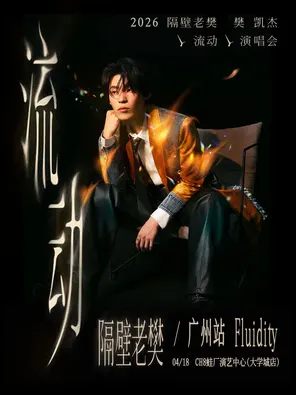 【广州】2026隔壁老樊_樊凯杰「流动」演唱会-广州站
