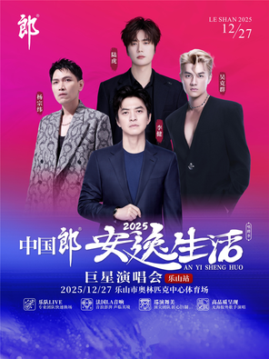 【乐山】「李健/杨宗纬/吴克群/陆虎」中国郎•2025安逸生活巨星演唱会-乐山站