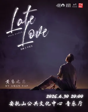 [深圳]生命之歌——现代舞独舞展《黄昏之恋》