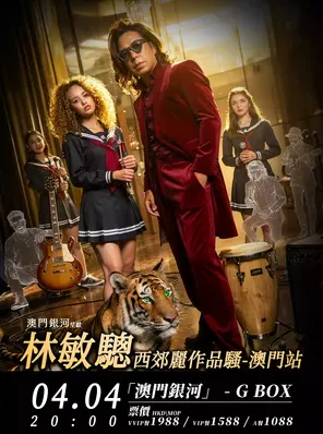 【中国澳门】 林敏骢 西郊丽作品骚-澳门站