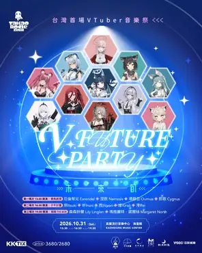 2026 Takao Rock 打狗祭：V FUTURE PARTY未來趴-高流演唱会