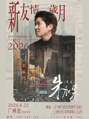 朱永棠《新友情岁月》2026live巡演广州站