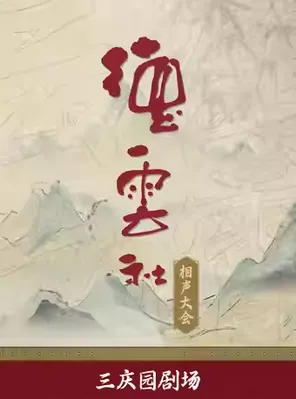 德云社相声大会&mdash;&mdash;三庆园