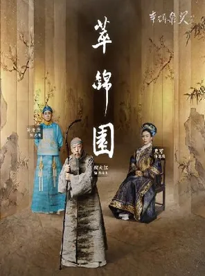 倪大红、史可、黄澄澄领衔主演一一话剧《萃锦园》海口