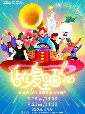 "Living in Love! 2025" Jin Chengzhi and Shanghai Rainbow Chamber Choir 2025-2026 Performance Season Wuhan Concert