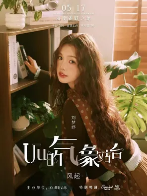 【济南】Uu的气象站台 · 风起 2026巡演济南站