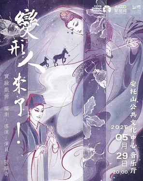 实验戏曲《变形人来了！》