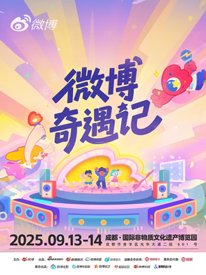 [成都]「伯远/卢昱晓/陈都灵」2025微博奇遇记 成都