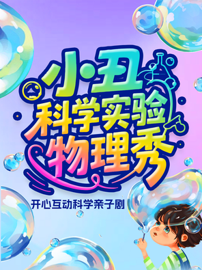 沉浸式亲子互动小丑科学实验物理秀 北京