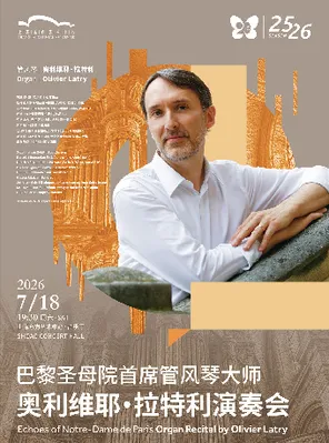 巴黎圣母院首席管风琴大师 奥利维耶&middot;拉特利演奏会 上海