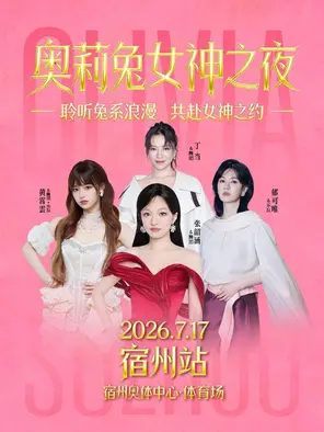 「张韶涵/黄霄雲/郁可唯/丁当」奥莉兔女神之夜-宿州站