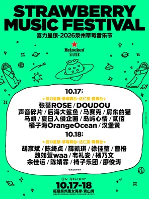 「胡彦斌/陈绮贞/薛凯琪」喜力星银&middot;2026泉州草莓音乐节