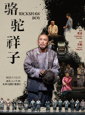 [天津]方旭导演 全男班话剧《骆驼祥子》-天津站