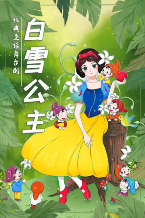 《白雪公主》经典童话梦幻儿童剧