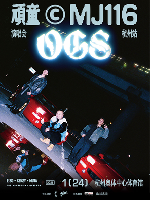 【杭州】顽童MJ116 OGS巡回演唱会-杭州站