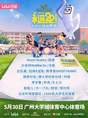 「李宇春/容祖儿/古巨基/大张伟」永远22！2026bilibili毕业歌会