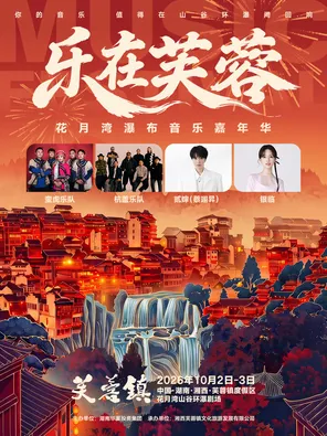 Furong Town Flower Moon Bay Waterfall Music Carnival
