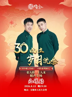 &ldquo;三十而立&middot;岁月流金&rdquo;2026德云社成立三十周年系列演出之张九龄&middot;王九龙相声专场-无锡站