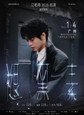 【广州】江皓南「褪黑素」2026巡演 广州站