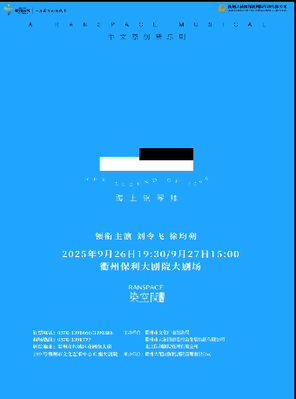 [衢州]中文原创音乐剧《海上钢琴师》衢州