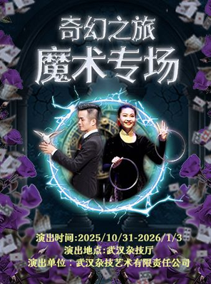 《奇幻之旅——魔术专场》