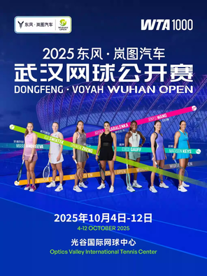 [武汉]2025东风·岚图汽车武汉网球公开赛（中央球场）