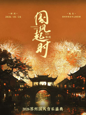 【苏州】“国风起时”2026苏州国风音乐盛典