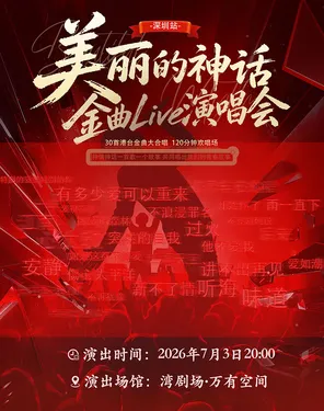 《美丽的神话》金曲Live演唱会-湾剧场