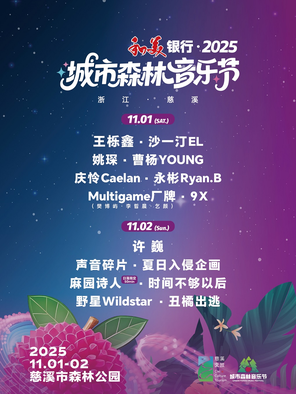 「王栎鑫/沙一汀/许巍」2025慈溪城市森林音乐节